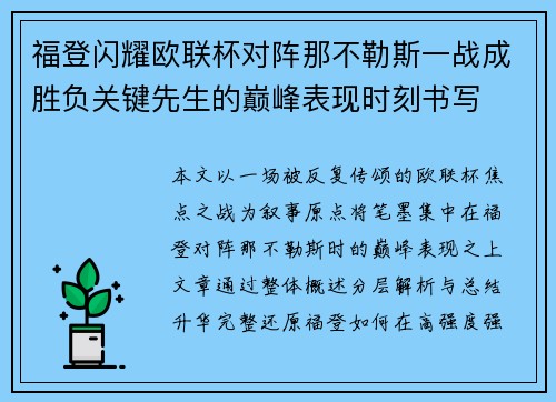 福登闪耀欧联杯对阵那不勒斯一战成胜负关键先生的巅峰表现时刻书写 福登闪耀欧联杯对阵那不勒斯一战成胜负关键先生的巅峰表现时刻书写