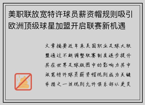 美职联放宽特许球员薪资帽规则吸引欧洲顶级球星加盟开启联赛新机遇 美职联放宽特许球员薪资帽规则吸引欧洲顶级球星加盟开启联赛新机遇