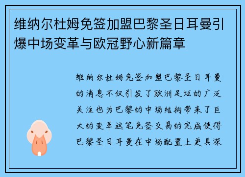 维纳尔杜姆免签加盟巴黎圣日耳曼引爆中场变革与欧冠野心新篇章 维纳尔杜姆免签加盟巴黎圣日耳曼引爆中场变革与欧冠野心新篇章