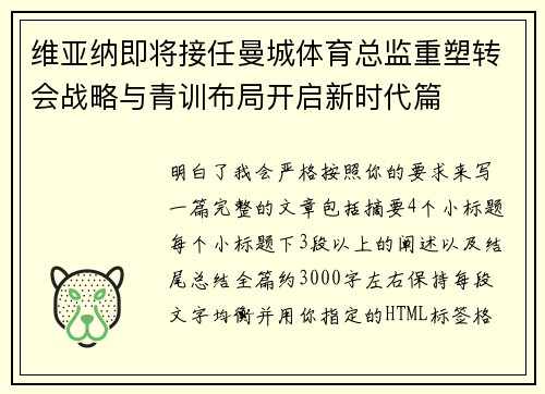 维亚纳即将接任曼城体育总监重塑转会战略与青训布局开启新时代篇 维亚纳即将接任曼城体育总监重塑转会战略与青训布局开启新时代篇