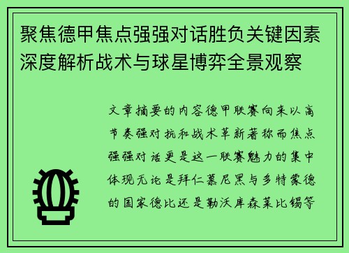 聚焦德甲焦点强强对话胜负关键因素深度解析战术与球星博弈全景观察 聚焦德甲焦点强强对话胜负关键因素深度解析战术与球星博弈全景观察