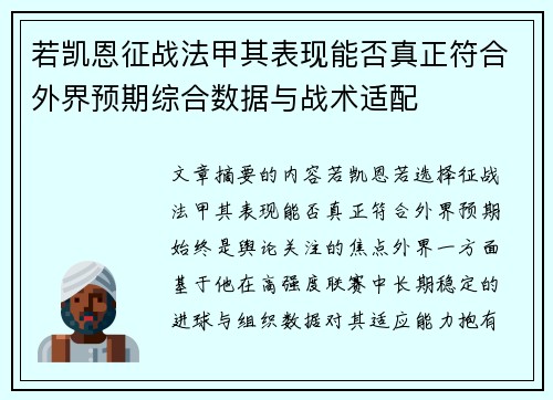 若凯恩征战法甲其表现能否真正符合外界预期综合数据与战术适配 若凯恩征战法甲其表现能否真正符合外界预期综合数据与战术适配