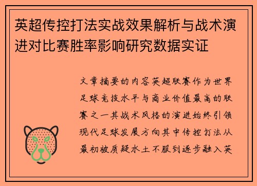 英超传控打法实战效果解析与战术演进对比赛胜率影响研究数据实证 英超传控打法实战效果解析与战术演进对比赛胜率影响研究数据实证