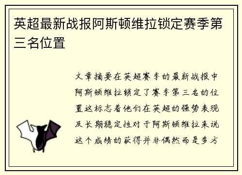 英超最新战报阿斯顿维拉锁定赛季第三名位置 英超最新战报阿斯顿维拉锁定赛季第三名位置