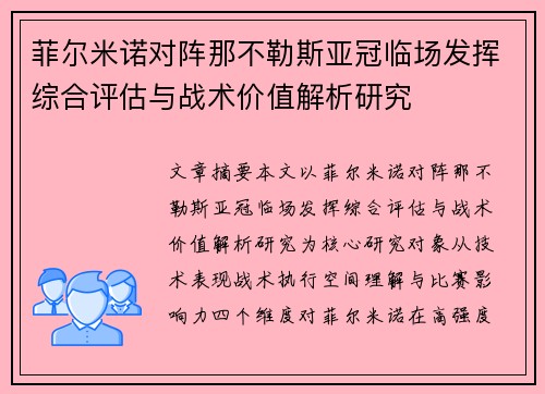 菲尔米诺对阵那不勒斯亚冠临场发挥综合评估与战术价值解析研究 菲尔米诺对阵那不勒斯亚冠临场发挥综合评估与战术价值解析研究