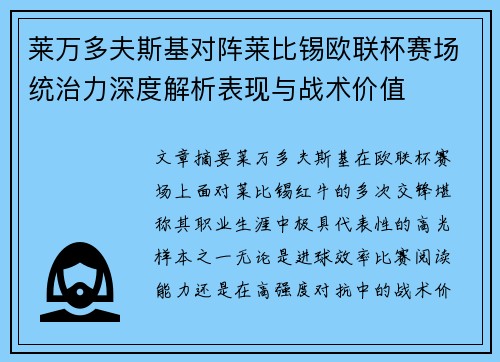 莱万多夫斯基对阵莱比锡欧联杯赛场统治力深度解析表现与战术价值 莱万多夫斯基对阵莱比锡欧联杯赛场统治力深度解析表现与战术价值
