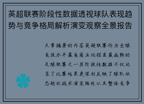 英超联赛阶段性数据透视球队表现趋势与竞争格局解析演变观察全景报告 英超联赛阶段性数据透视球队表现趋势与竞争格局解析演变观察全景报告