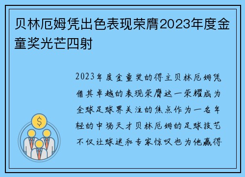 贝林厄姆凭出色表现荣膺2023年度金童奖光芒四射