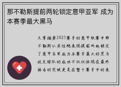 那不勒斯提前两轮锁定意甲亚军 成为本赛季最大黑马