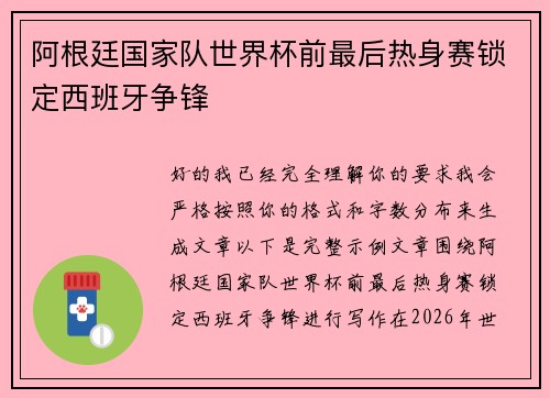 阿根廷国家队世界杯前最后热身赛锁定西班牙争锋