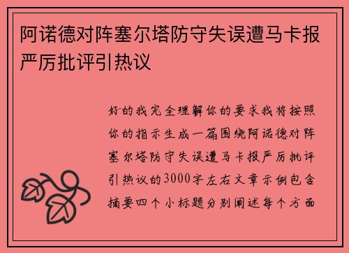 阿诺德对阵塞尔塔防守失误遭马卡报严厉批评引热议 阿诺德对阵塞尔塔防守失误遭马卡报严厉批评引热议