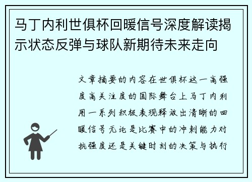 马丁内利世俱杯回暖信号深度解读揭示状态反弹与球队新期待未来走向 马丁内利世俱杯回暖信号深度解读揭示状态反弹与球队新期待未来走向