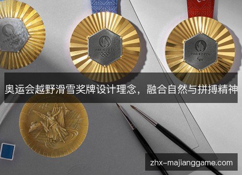 奥运会越野滑雪奖牌设计理念,融合自然与拼搏精神 奥运会越野滑雪奖牌设计理念,融合自然与拼搏精神