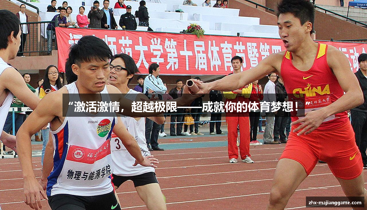 “激活激情，超越极限——成就你的体育梦想！”